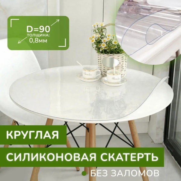 Скатерть на стол силиконовая - круглая D-90, клеенка - жидкое гибкое стекло - ПВХ пленка прозрачная, на кухню, овальная глянцевая, без рисунка, толщина 0,8 мм