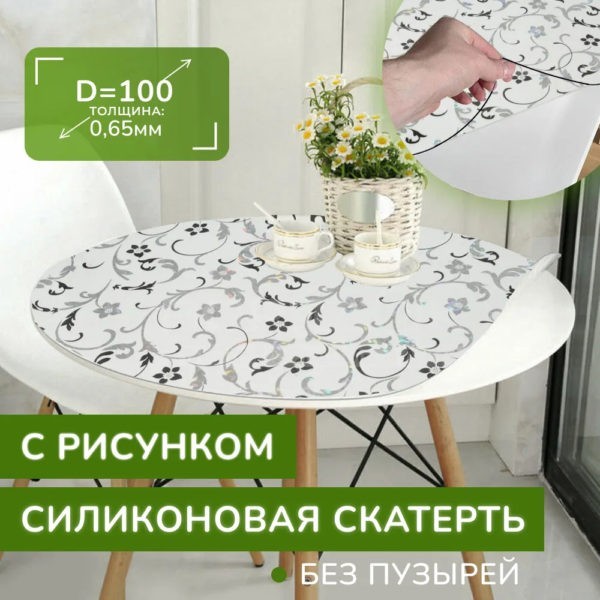 Скатерть на стол силиконовая - круглая D-100, клеенка - жидкое гибкое стекло - ПВХ пленка прозрачная глянцевая, на кухню, овальная, с рисунком, толщина 0,65 мм